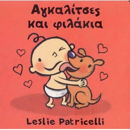 Αγκαλίτσες και φιλάκια
