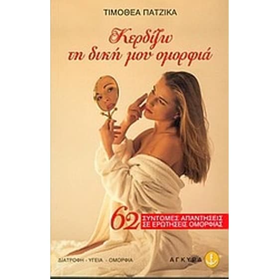 Κερδίζω τη δική μου ομορφιά image 0