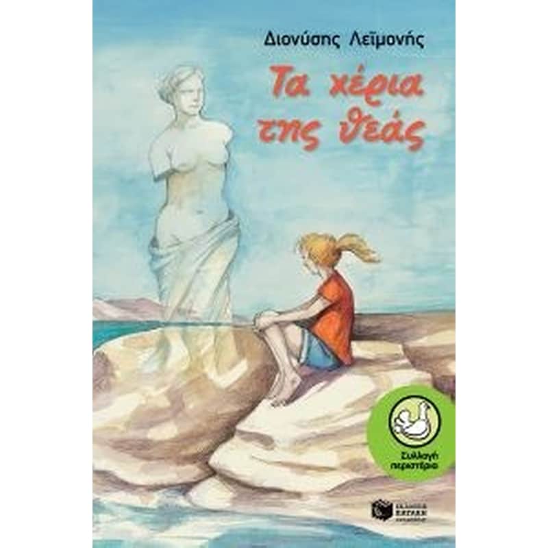 Τα χέρια της Θεάς