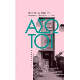 Άσωτοι