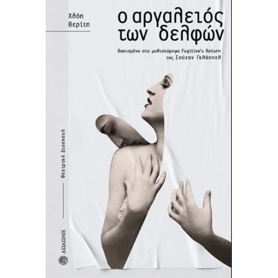 Ο αργαλειός των Δελφών image 0