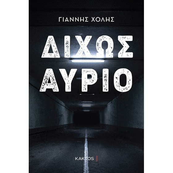 Δίχως αύριο image 0