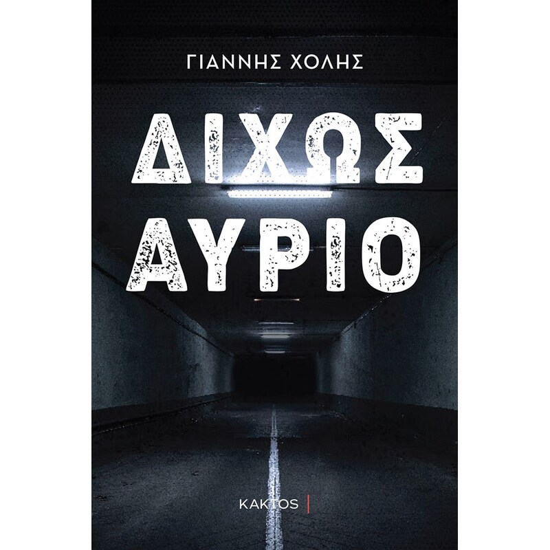 Δίχως αύριο