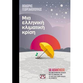 Μια ελληνική κλιματική κρίση