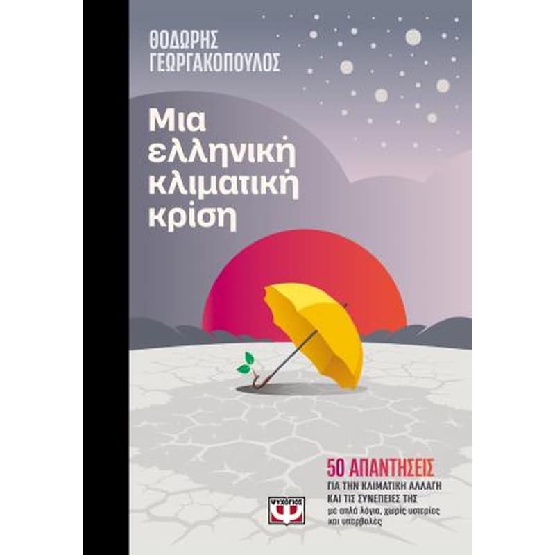 Μια ελληνική κλιματική κρίση