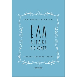 Έλα λιγάκι πιο κοντά