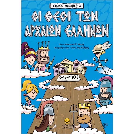 Οι θεοί των αρχαίων Ελλήνων – Γκράφικ Μυθονόβελ image 0