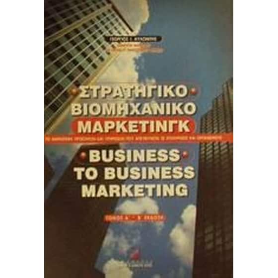 Στρατηγικό βιομηχανικό μάρκετινγκ image 0