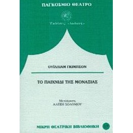 Το παιχνίδι της μοναξιάς