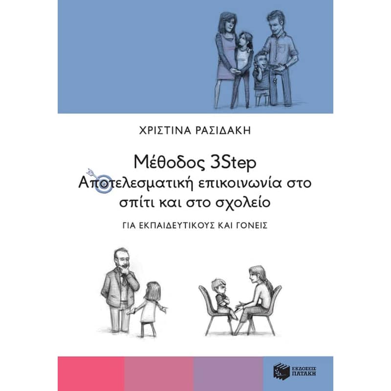 Μέθοδος 3Step - Αποτελεσματική επικοινωνία στο σπίτι και στο σχολείο