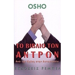 Το βιβλίο των αντρών