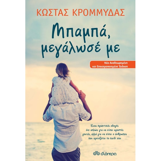 Μπαμπά, μεγάλωσέ με image 0