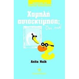 Χαμηλή αυτοεκτίμηση Όχι πια!