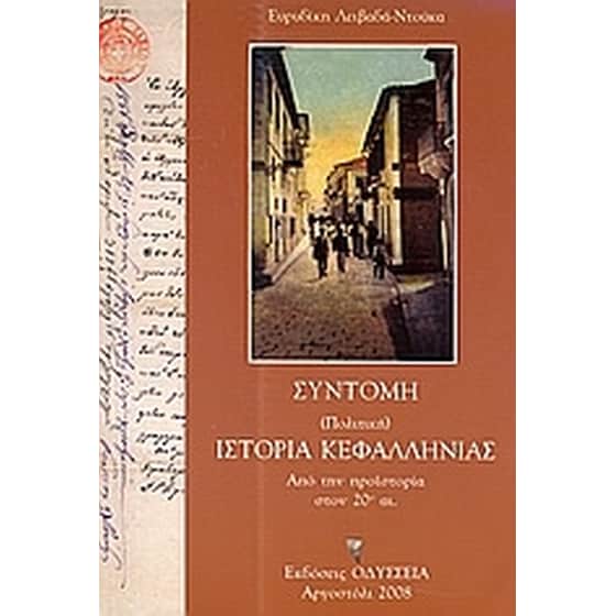 Σύντομη (πολιτική) ιστορία Κεφαλληνίας image 0