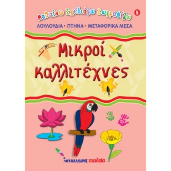 Μικροί καλλιτέχνες #5 image 0
