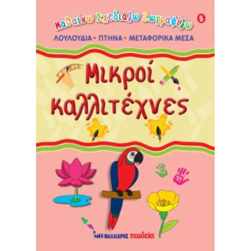 Μικροί καλλιτέχνες #5