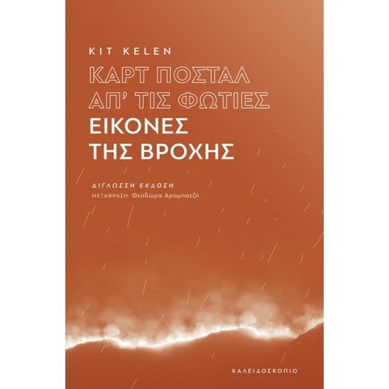 Καρτ Ποστάλ απ΄τις φωτιές, εικόνες της βροχής image 0