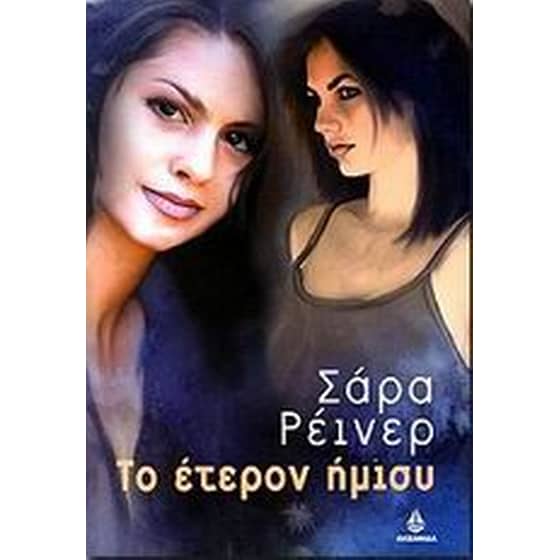 Το έτερον ήμισυ image 0