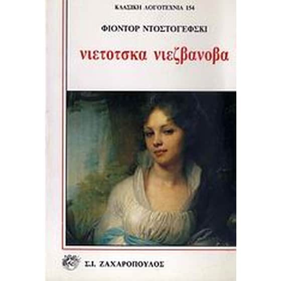Νιέτοτσκα Νιεζβάνοβα image 0