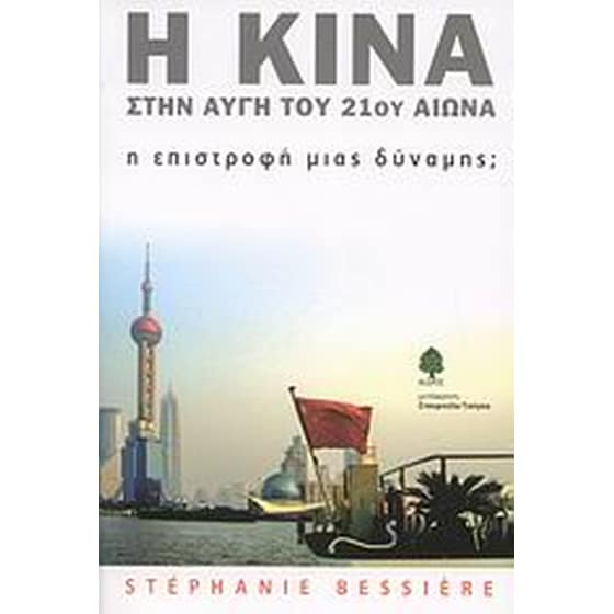 Η Κίνα στην αυγή του 21ου αιώνα image 0