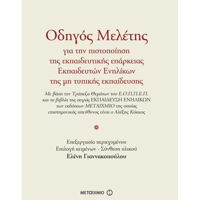Οδηγός Μελέτης για την πιστοποίηση της εκπαιδευτικής επάρκειας Εκπαιδευτών Ενηλίκων της μη τυπικής εκπαίδευσης