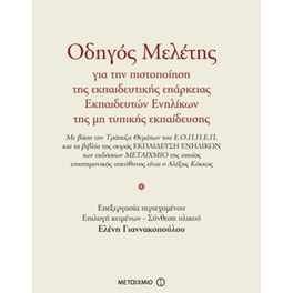 Οδηγός Μελέτης για την πιστοποίηση της εκπαιδευτικής επάρκειας Εκπαιδευτών Ενηλίκων της μη τυπικής εκπαίδευσης