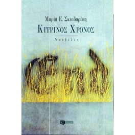 Κίτρινος χρόνος
