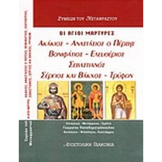 Οι ιερομάρτυρες Ακάκιος, Αναστάσιος ο Πέρσης, Βονιφάτιος, Ελευθέριος, Σεβαστιανός, Σέργιος και Βάκχος, Τρύφων image 0