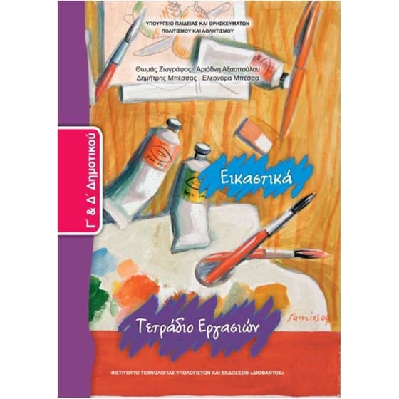 Εικαστικά Γ'και Δ'δημοτικού - Τετράδιο εργασιών 10-0071 image 0