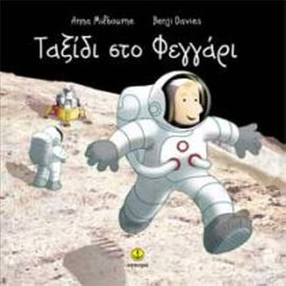 Ταξίδι στο φεγγάρι image 0