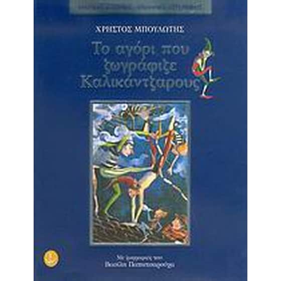 Το αγόρι που ζωγράφιζε καλικάντζαρους image 0