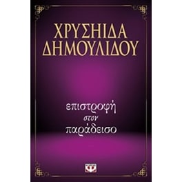 Επιστροφή στον παράδεισο