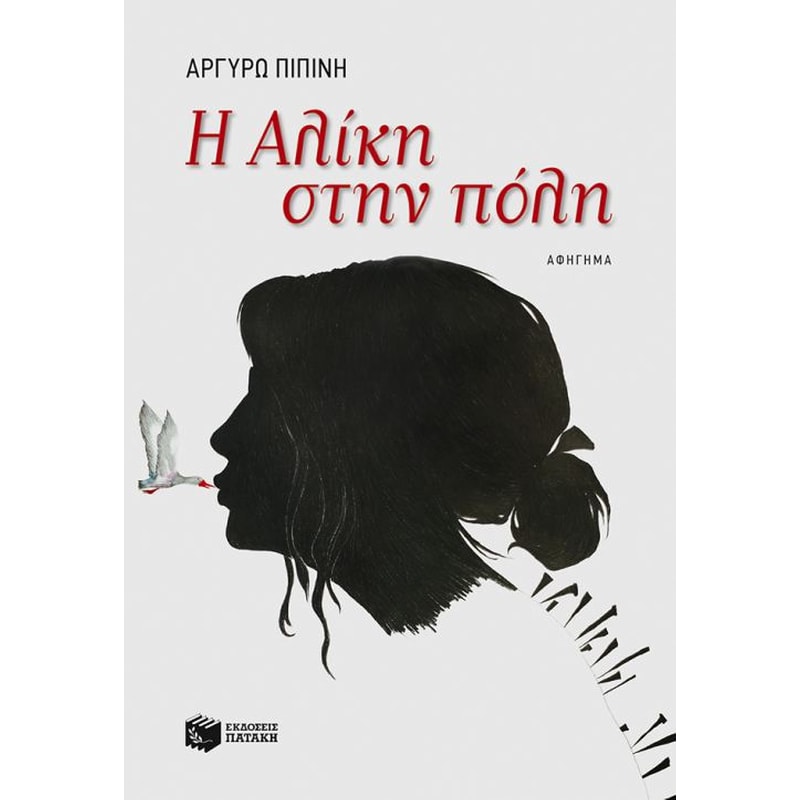 Η Αλίκη στην πόλη