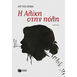 Η Αλίκη στην πόλη