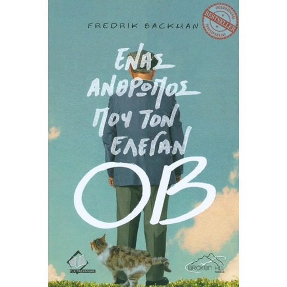 Ένας άνθρωπος που τον έλεγαν Οβ image 0
