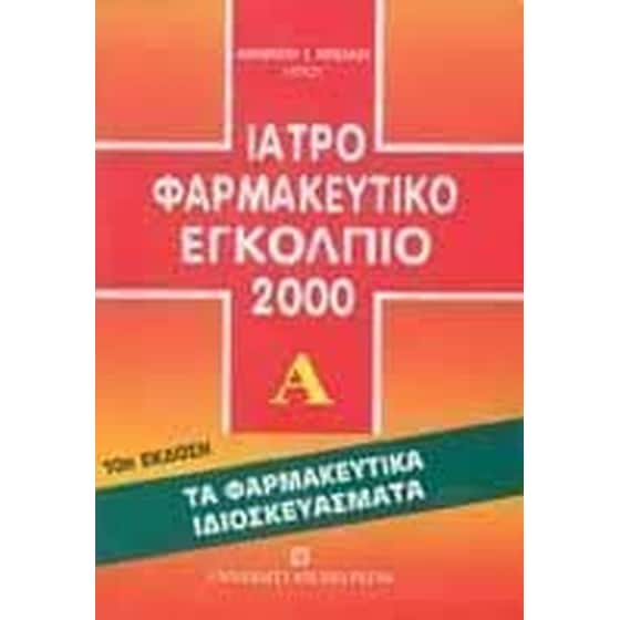 Ιατροφαρμακευτικό εγκόλπιο 2000 image 0