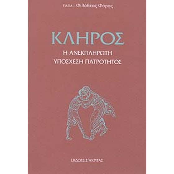 Κλήρος image 0