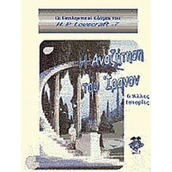 Η αναζήτηση του Ίρανον & άλλες ιστορίες image 0