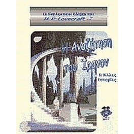 Η αναζήτηση του Ίρανον & άλλες ιστορίες