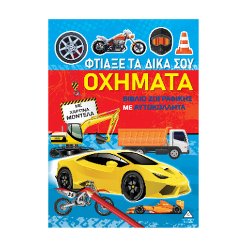 Φτιάξε τα δικά σου οχήματα