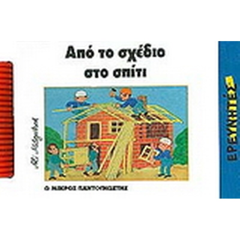 Από το σχέδιο στο σπίτι