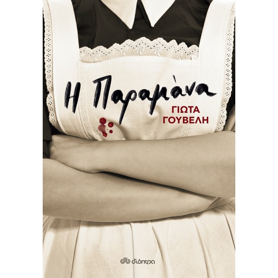 Η παραμάνα image 0