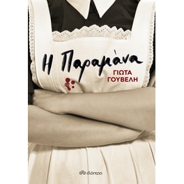 Η παραμάνα