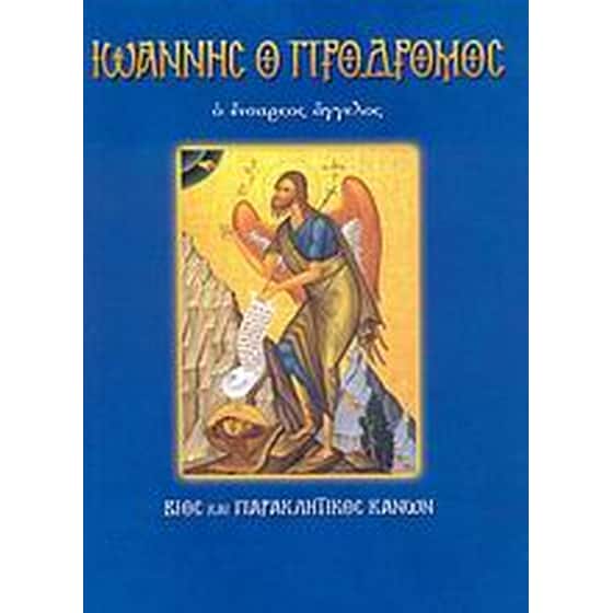 Άγιος Ιωάννης ο Πρόδρομος ο ενάρετος άγγελος image 0