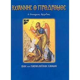 Άγιος Ιωάννης ο Πρόδρομος ο ενάρετος άγγελος