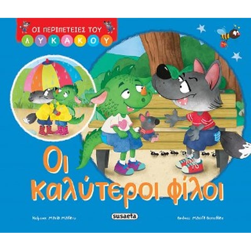 ΟΙ ΚΑΛΥΤΕΡΟΙ ΦΙΛΟΙ