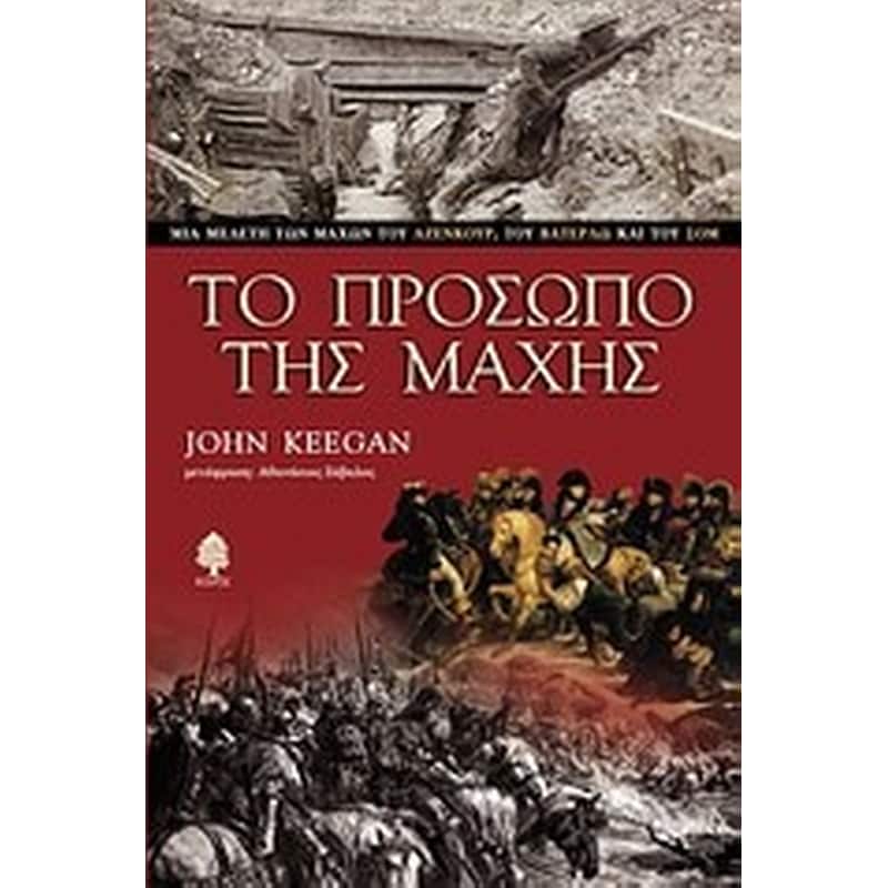 Το πρόσωπο της μάχης