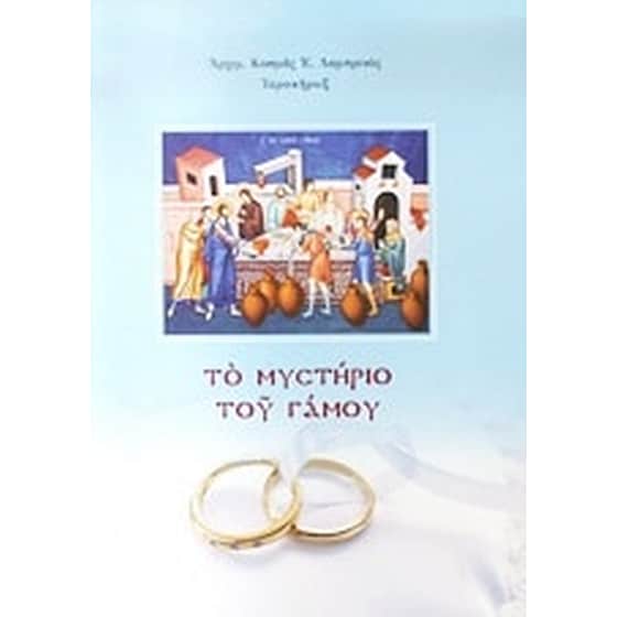 Το μυστήριο του γάμου image 0