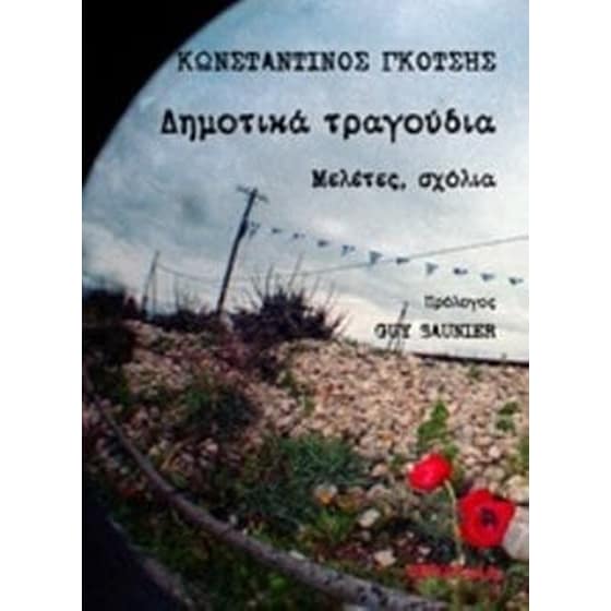 Δημοτικά τραγούδια image 0