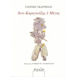 Αντι-Καραγκιόζης ο Μέγας